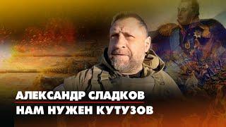 Александр СЛАДКОВ: Нам нужен Кутузов | 03.10.2022