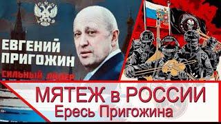 Мятеж в России и война на Украине - политическое поражение