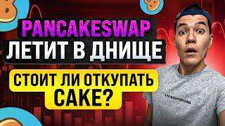 Cake летит в ДНО  | что происходит с PancakeSwap ? | стоит ли откупать?