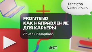 "Frontend как направление для карьеры" Абылай Базарбаев, 31.08