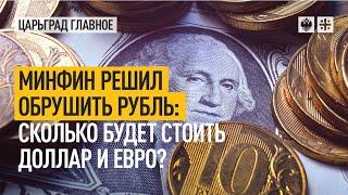Минфин решил обрушить рубль: сколько будет стоить доллар и евро?
