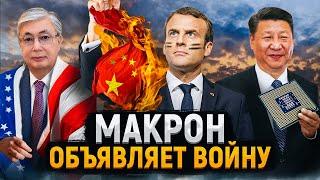 Макрон призывает к войне с Китаем | Казахстан теперь с США | Нефтяной потолок рухнул