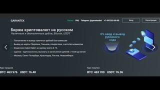 Биржа Garantex обзор, купить,обменять крипту за рубли с банк карты и получить 1000 руб за регистраци