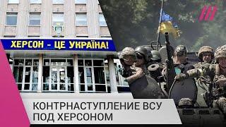 Наступление ВСУ под Херсоном: как украинская армия освобождает территории на южном направлении