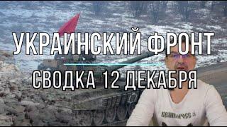 Украинский фронт, сводка 12 декабря 2022. Авторская версия.