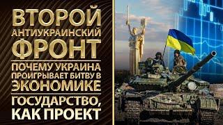 Второй антиукраинский фронт. Почему Украина проигрывает битву в экономике. Государство, как проект