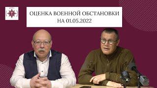 С. Колмогоров | Оценка военной обстановки на 1 мая 2022