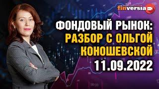 Фондовый рынок: разбор с Ольгой Коношевской - 11.09.2022