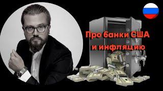Василий Коновалов - Про банки США и инфляцию.