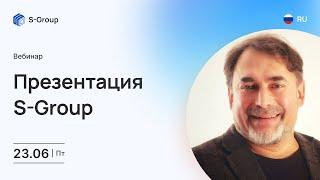 Презентация инвестиционного фонда S-Group. Алексей Козинов 23.06.2023