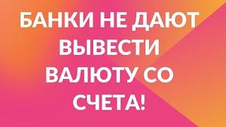 Банки не дают вывести валюту со счета! // Наталья Смирнова