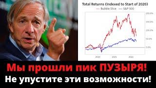 Рэй Далио: "Пузырь на фондовом рынке лопнул, возможности скоро закроются!". Инвестиции 2022
