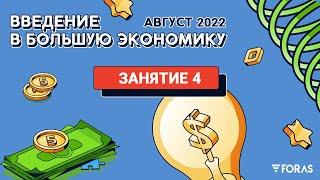 Введение в Большую экономику, Максим Леоненков. Лекция 6 (2) - 23 августа 2022 года