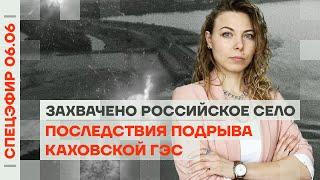 Последствия подрыва Каховской ГЭС | Захвачено российское село | Прокурор отрёкся от Путина