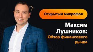 Максим Лушников: Обзор финансового рынка на 25.08.2022 | AMarkets
