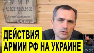 Юрий Подоляка о действиях Армии РФ на Украине
