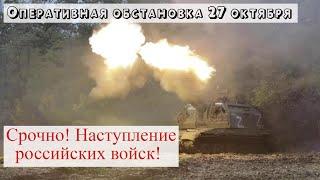 Украинский фронт – 27 октября 2022. Наступление Российской армии и ЛДНР на двух участках фронта.