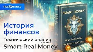 Real Smart Money. То чего вам не расскажут. Часть 2. Технический анализ. Часть 8. История финансов.