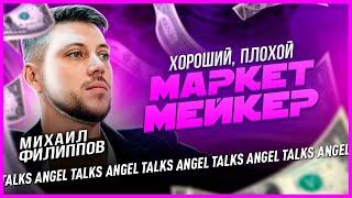 Как устроены маркетмейкеры? Михаил Филиппов (MarketMaking.pro). Angel Talks #95
