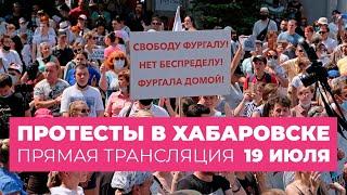 Протесты в Хабаровске, 19 июля. Прямая трансляция Дождя
