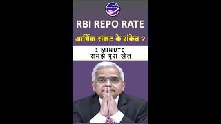 rbi repo rate | repo rate increase effect | monetary policy | repo rate news | Stock market | Hindi
