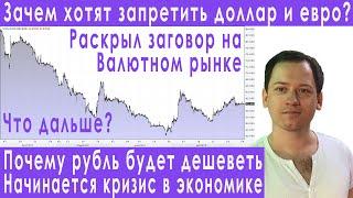 Доллар и евро запретят девальвация рубля причины прогноз курса доллара евро рубля валюты на август
