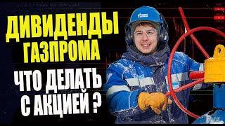 Динамо-машина от Газпрома. Что будет с газпромом и акциями компании ? Прогноз и анализ ситуации
