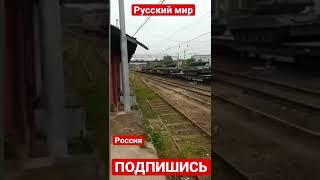 В Московской области замечен эшелон с танками Т 80БВ Вероятно, перекидывают на Донбасс
