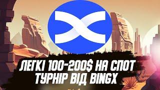 Спосіб легко отримати 100$-200$ / Турнір від біржі BingX з призовим фондом 200 000$