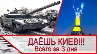 Война на Украине - Даёшь Киев за 3 дня