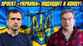 Юрий Подоляка и Михаил Онуфриенко: Проект «Украина» подходит к своему логическому концу!