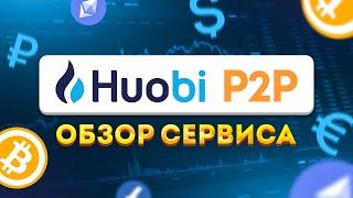 Huobi P2P Обзор // Сервис для P2P торговли