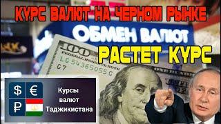 Растет Курс доллара рубля евро  сомони! Новости Таджикистан Сегодня! Курс валют в Таджикистане!