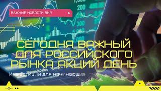Нововведения центробанка и московской биржи! Рынок акций и новости фондового рынка!