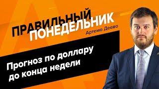 «Правильный понедельник» с Артемом Деевым 27.06.2022 | AMarkets