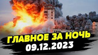 Главные новости на УТРО 09.12.2023. Что происходило ночью в Украине и мире?