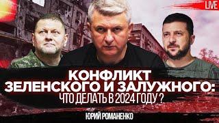 Конфликт Зеленского и Залужного: грозная повестка для Украины на 2024 год. Юрий Романенко