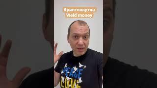 1хв про першу в Україні криптокартку Weld Money в партнерстві з Unex bank та Mastercard