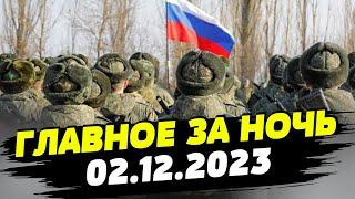 Главные новости на УТРО 02.12.2023. Что происходило ночью в Украине?