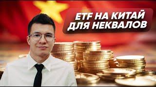 Стоить ли инвестировать в ETF на Китай от СПБ биржи / Daily Report 32