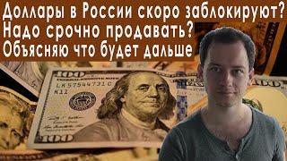 Доллары заблокируют надо срочно продавать прогноз курса доллара евро рубля валюты на август 2022