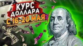Курс доллара 16-20 мая 2022. Прогноз курса доллара на сегодня. Курс рубля. Доллар.
