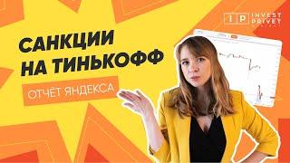 Санкции на Тинькофф, Отчет Яндекса, Падение Индекса Мосбиржи