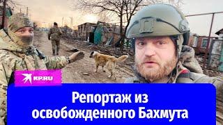 Репортаж военкора «КП» Александра Коца из Бахмута - люди рады российским войскам