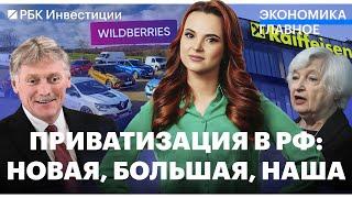 Новая приватизация в России// Renault заплатит за уход// Wildberries потеряла ₽650 млн