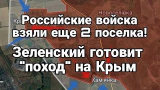 ВСУ выбиты из еще 2 поселков Зеленский готовит поход на Крым