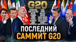 G20 теряет лидеров | Европа скупает газ из РФ | Военная операция Франции