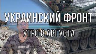 Украинский фронт, утренняя сводка 8 августа, Михаил Онуфриенко