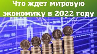 Экономист Абрамов дал ПРОГНОЗ мировой экономики на 2022 год