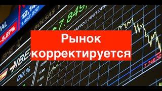 Российский рынок акций корректируется! Индекс московской биржи! Новости фондового рынка!